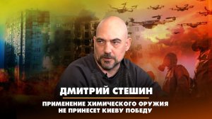 Дмитрий СТЕШИН: Применение химического оружия не принесет Киеву победу | ДИАЛОГИ | 07.02.2023