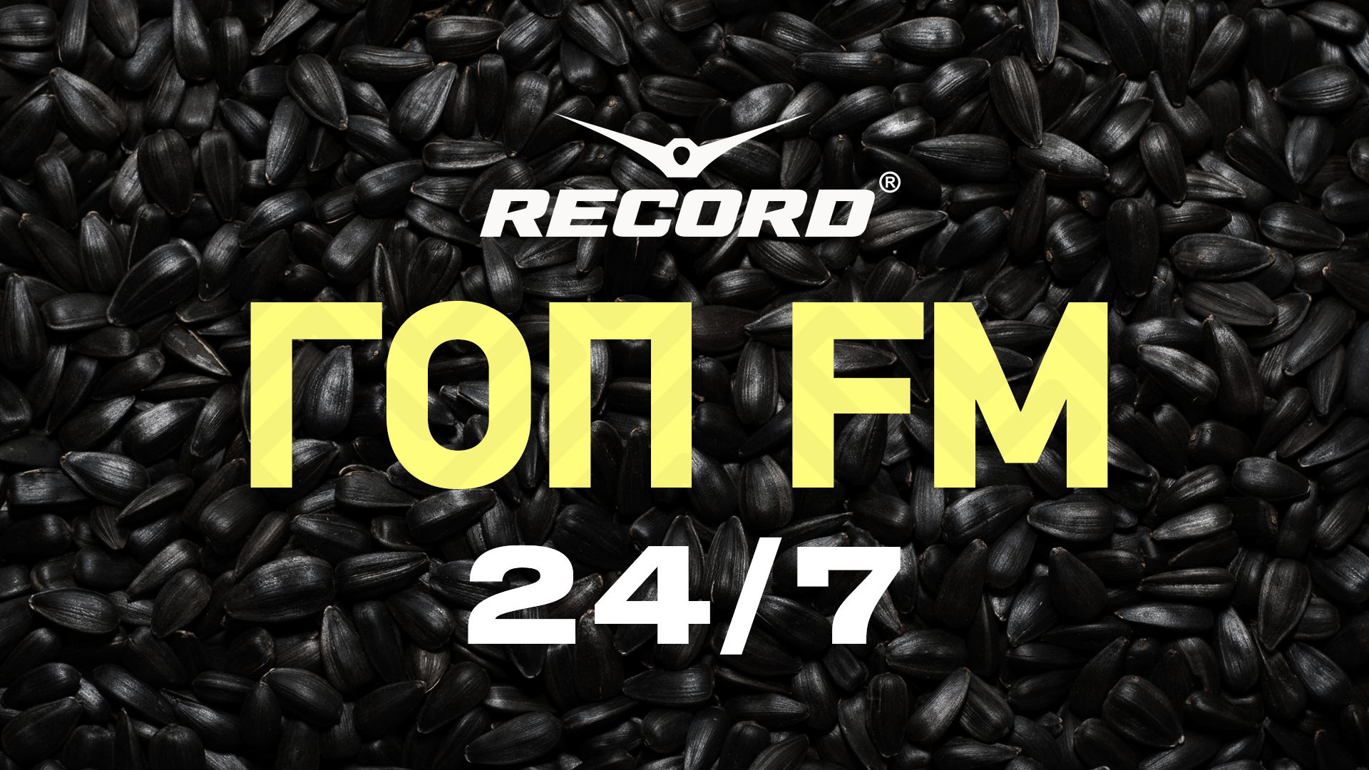 Прямой эфир Record | Гоп FM (24/7)