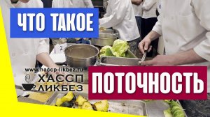 Что такое поточность технологических процессов? (общественное питание)