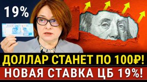 НОВОСТИ! Банк поднял ставку до 19%, новый курс доллара к 2027 году! Ограничение валюты, вывод акций