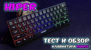 тест и обзор клавиатуры HIPER rgb KGM5X