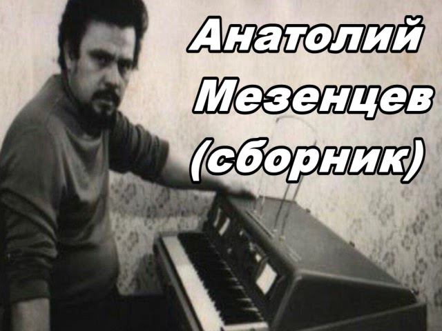 Анатолий Мезенцев (Сборник)