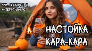 Настойка кара-кара