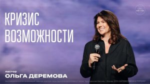 Кризис возможности   Ольга Деремова