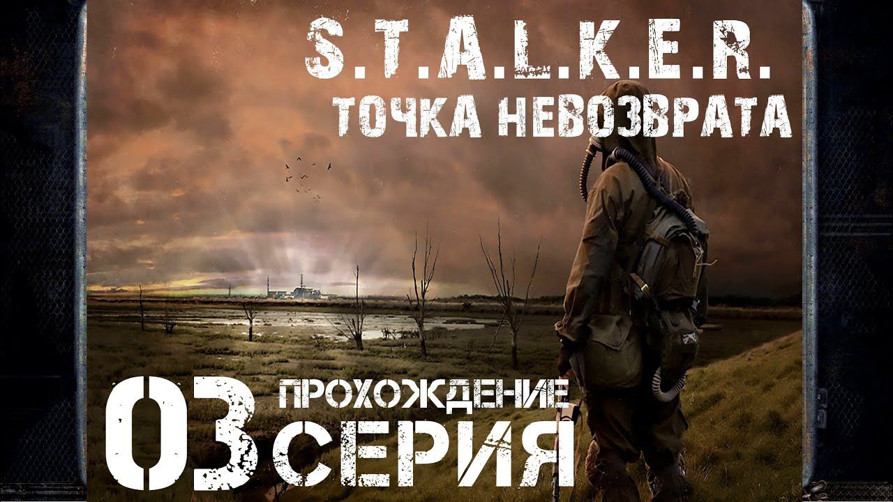 Заварушка на Агропроме ➤ S.T.A.L.K.E.R. Точка невозврата  Прохождение #3 | На русском | PС