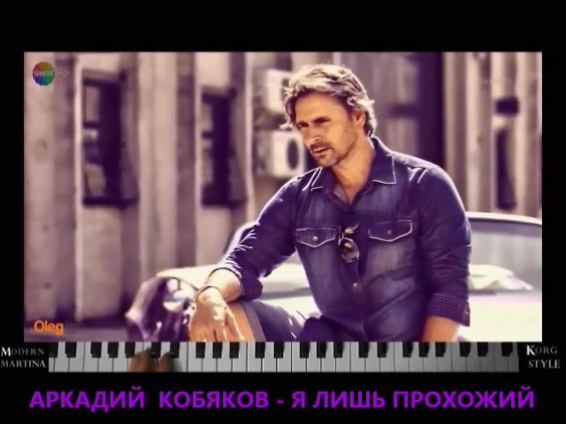 АРКАДИЙ  КОБЯКОВ  - Я  ЛИШЬ  ПРОХОЖИЙ смотреть онлайн