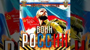 Студия "Офицеры России" - Воин России!