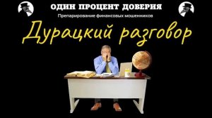 Дурацкий разговор.