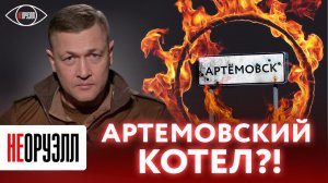 Артемовск повторяет судьбу Азовстали | НЕОРУЭЛЛ