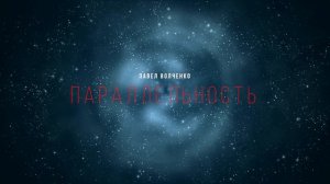 ПАРАЛЛЕЛЬНОСТЬ  научная фантастика  РАССКАЗ ПРО КОСМОС