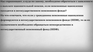 Куда обратиться за накопительной пенсией если пенсионные накопления находятся в НПФ