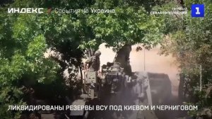 Ликвидированы резервы ВСУ под Киевом и Черниговом