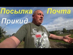 Съездил на почту/ Распаковал посылку/ Ковыряюсь на участке/ Еду на родительское собрание