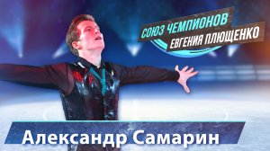 Александр Самарин - "Союз Чемпионов" Евгения Плющенко. Тула Ледовый дворец. 9.04.22