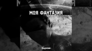 Эндрювин - Моя Фантазия