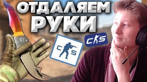 КАК ОТДАЛИТЬ РУКИ В КС 2