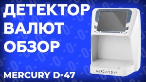 Обзор детектора валют Mercury D-47 UNIVERSUM