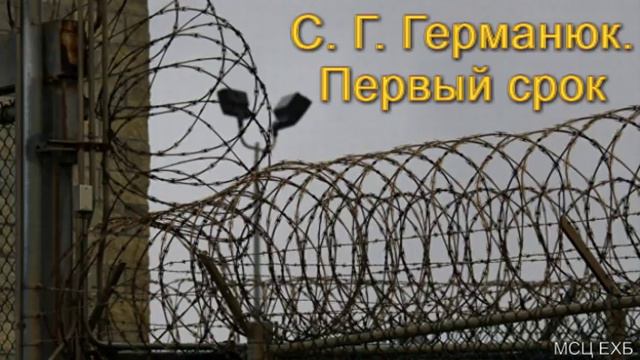 С. Г. Германюк. Первый срок . Часть III МСЦ ЕХБ.
