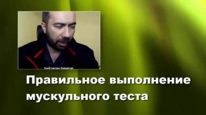Мускульный тест Константина Довлатова