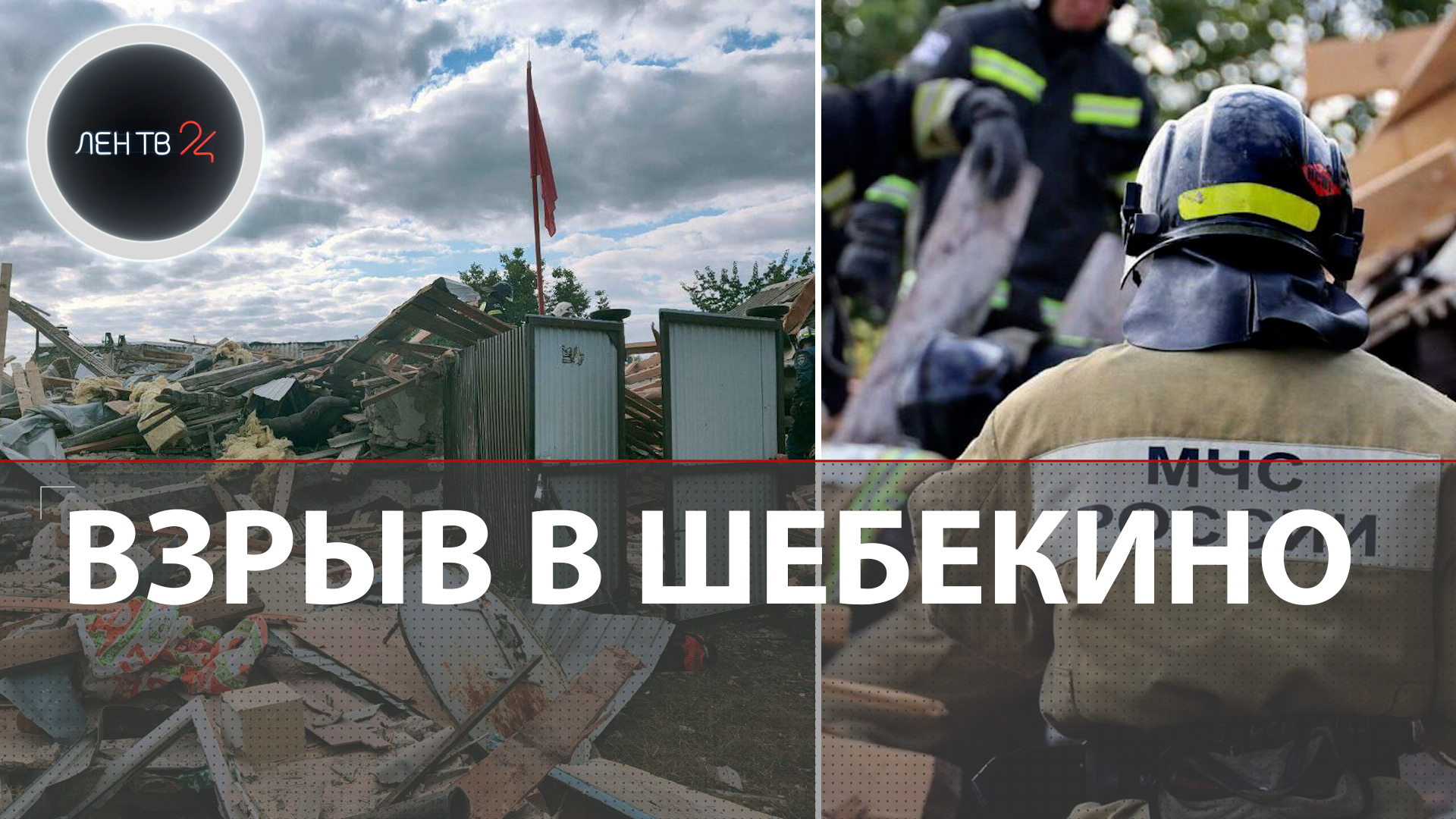 Взрыв в Шебекино | Гражданин СССР взорвал свой дом вместе с полицейскими