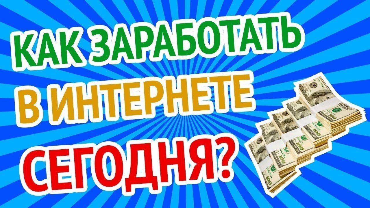 КАК ЗАРАБОТАТЬ В ИНТЕРНЕТЕ? РЕАЛЬНЫЕ ДЕНЬГИ! 2024