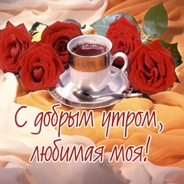 Картинки с добрым утром жене от мужа (30 штук)
