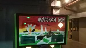 Советский игровой автомат "Морской бой" - музей Холодной войны в Балаклаве