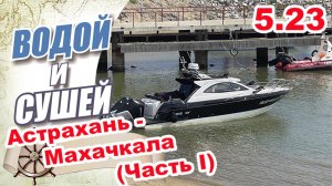 На лодке из Астрахани в Махачкалу по Каспийскому морю