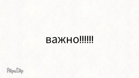 важное сообщение!!!!!!