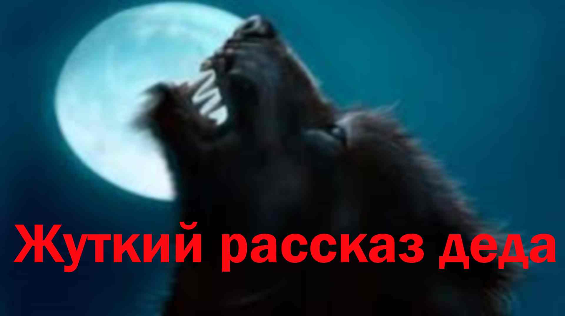 Кем же стал парень, после укусов вампиров и оборотней. Мистические и страшные истории. Аудио рассказ