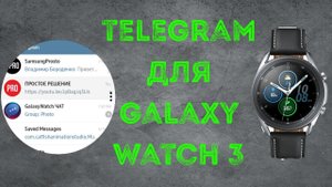 Телеграм для Galaxy Watch 3, Active 2, Gear S3,2 и Galaxy Watch