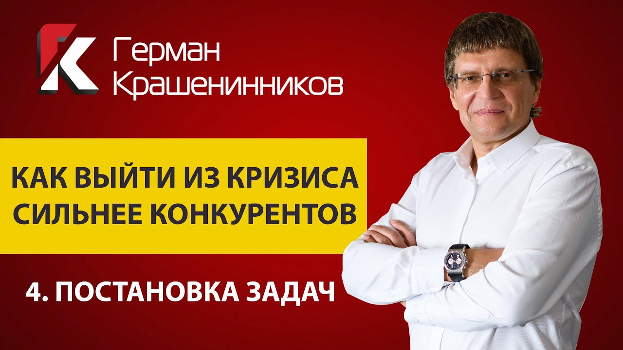 Как выйти из кризиса сильнее конкурентов 4. Постановка задач смотреть онлайн