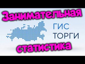Отрезвляющая СТАТИСТИКА ПО ЗЕМЕЛЬНЫМ ТОРГАМ на ГИС Торги за 2023 год