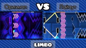LIMBO - Оригинал VS Лайаут | Geometry dash
