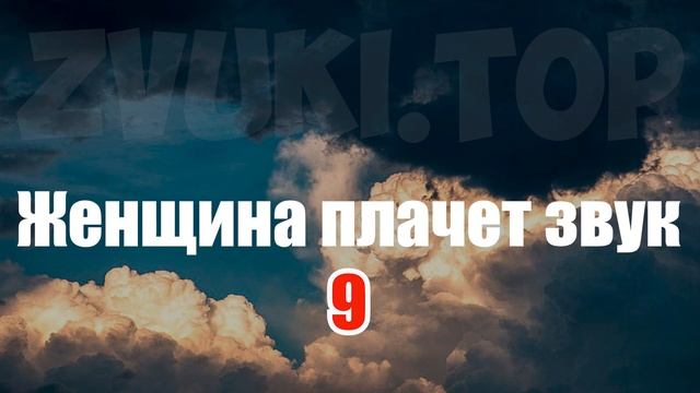 Женский плач звук. Девушка плачет и рыдает слушать несколько вариантов