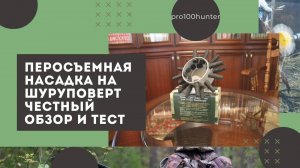 Отзыв о работе перосъемной насадки