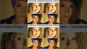 Клава Кока - Суженая