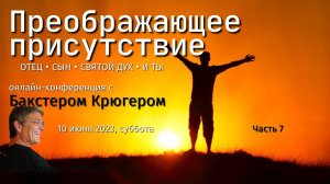 Часть седьмая: Бакстер Крюгер "Преображающее присутствие"