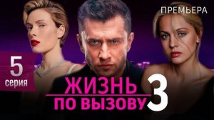 Жизнь по вызову 3 сезон 5 серия