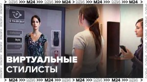 Виртуальные стилисты появятся в столичных магазинах осенью - Москва 24