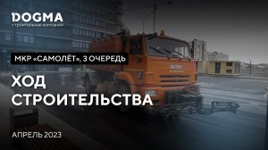 Мкр. «Самолёт», 3 очередь. Краснодар. Апрель 2023. Ход строительства. Строительная компания DOGMA