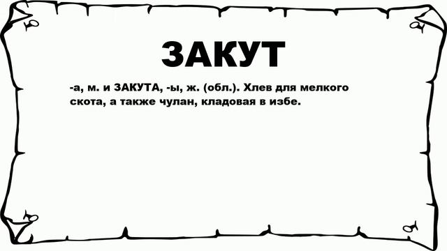 ЗАКУТ - что это такое? значение и описание смотреть онлайн
