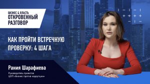 Как пройти встречную проверку: 4 шага