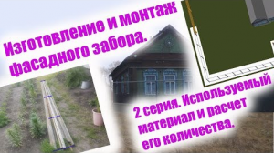 Монтаж фасадного забора. 2 серия. Используемый материал и расчет его количества..mp4