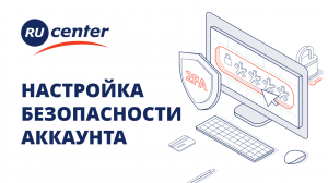 Безопасность аккаунта RU-CENTER. Как настроить?