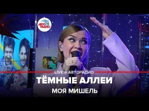 Моя Мишель - Тёмные Аллеи (LIVE @ Авторадио)