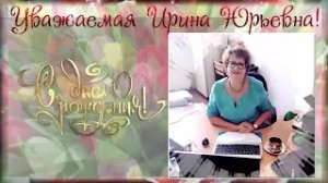 Уважаемая Ирина Юрьевна! С Днем рождения!