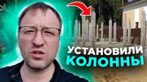 Возведены колонны 1-го этажа дома