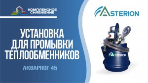 Установки для промывки теплообменного оборудования АкваProf 45 (Asterion).