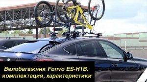 Обзор вакуумного велобагажника FOVNO ES H1B